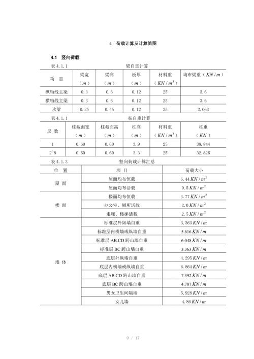 荷载计算及计算简.doc