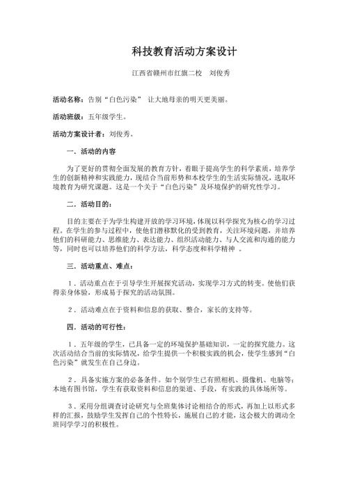 科技教育活动方案设计.doc