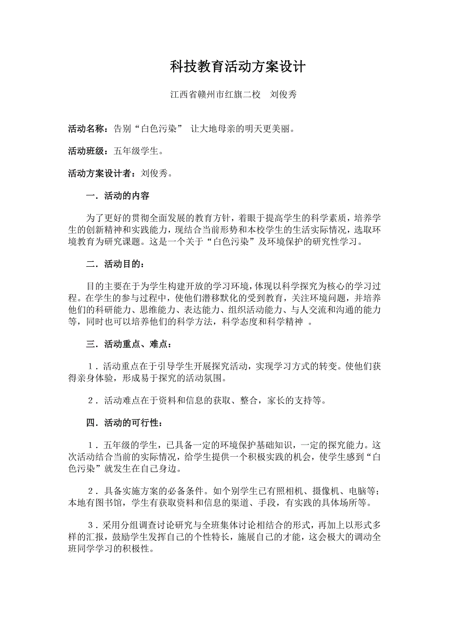 科技教育活动方案设计.doc_第1页