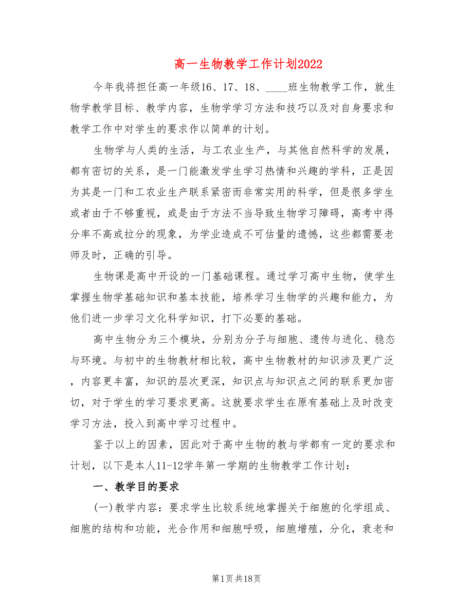高一生物教学工作计划20227篇.doc_第1页