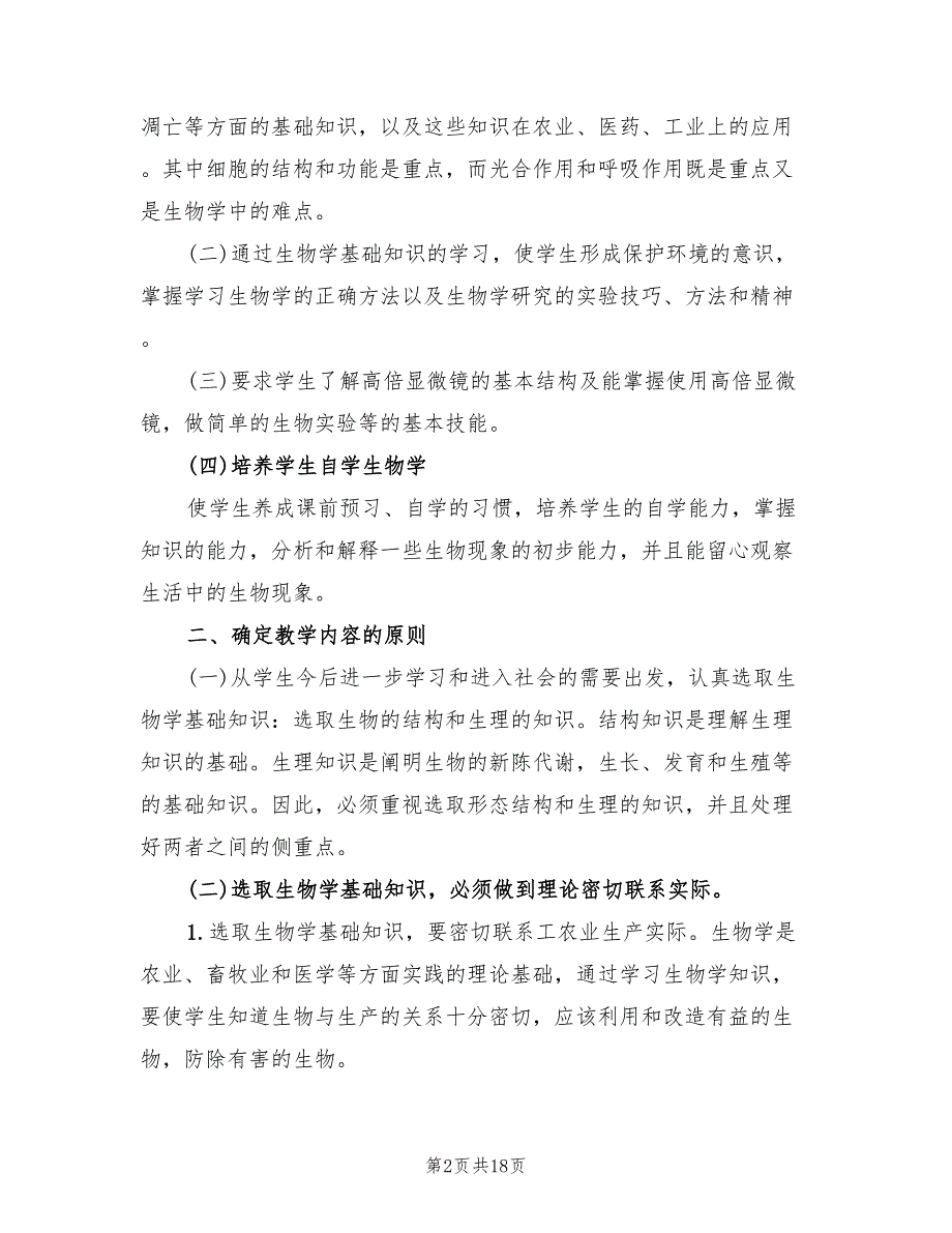 高一生物教学工作计划20227篇.doc_第2页