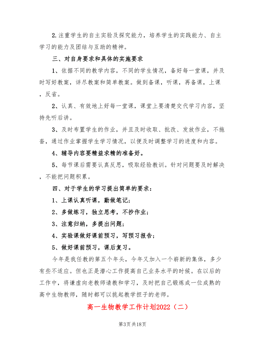 高一生物教学工作计划20227篇.doc_第3页