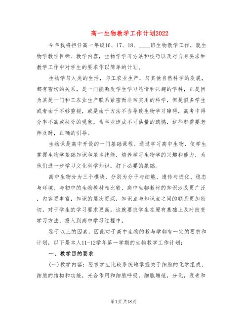 高一生物教学工作计划20227篇.doc