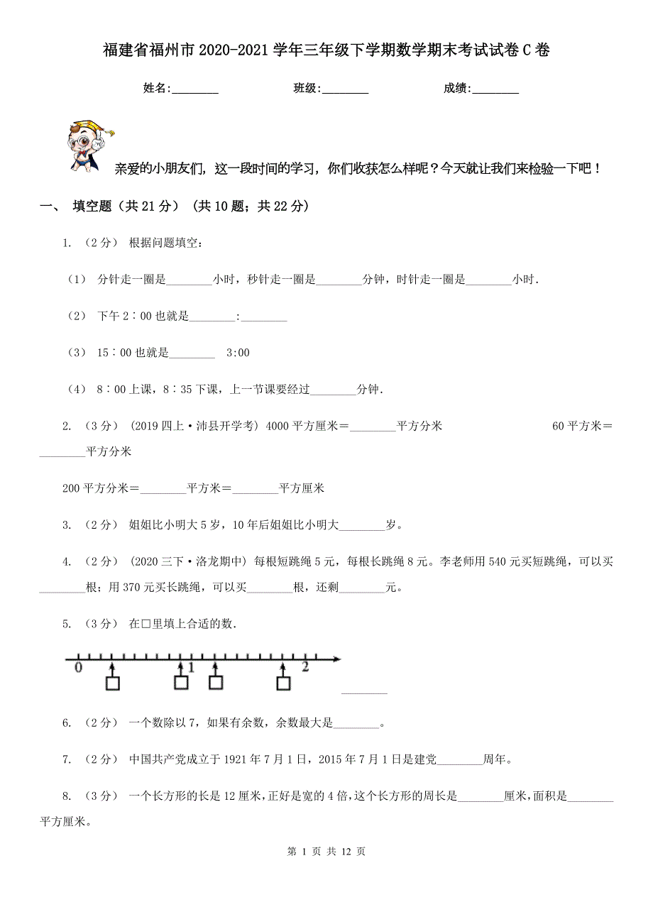 福建省福州市20202021三年级下学期数学期末考试试卷C卷.doc_第1页