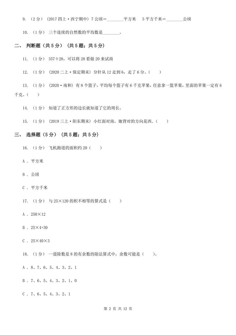 福建省福州市20202021三年级下学期数学期末考试试卷C卷.doc_第2页