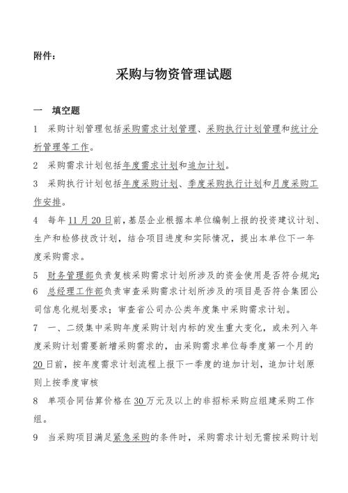 采购与物资管理试题.doc