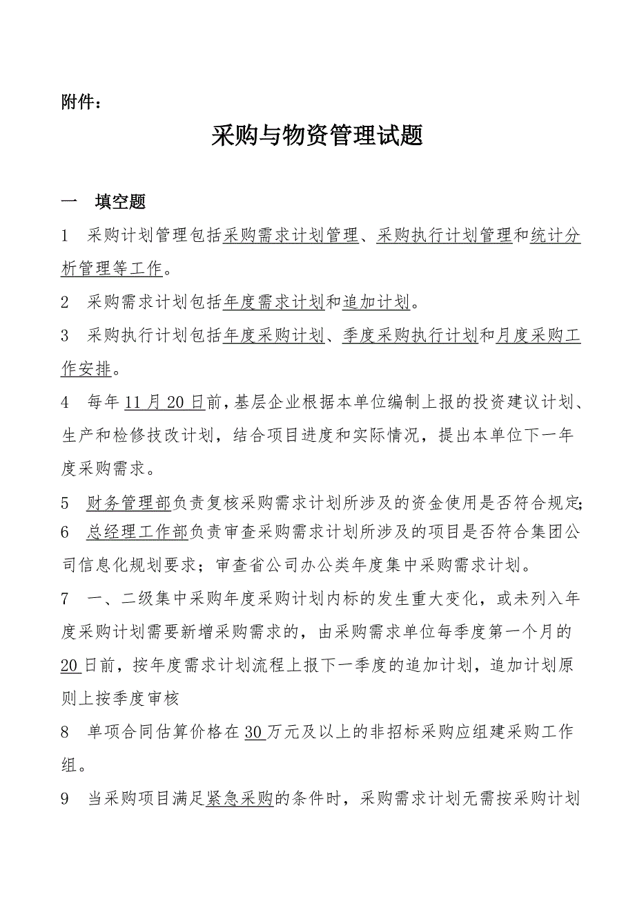 采购与物资管理试题.doc_第1页