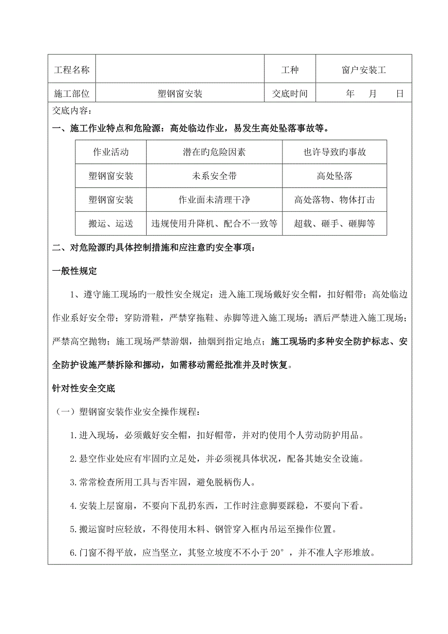 窗户安装安全重点技术交底表.doc_第1页