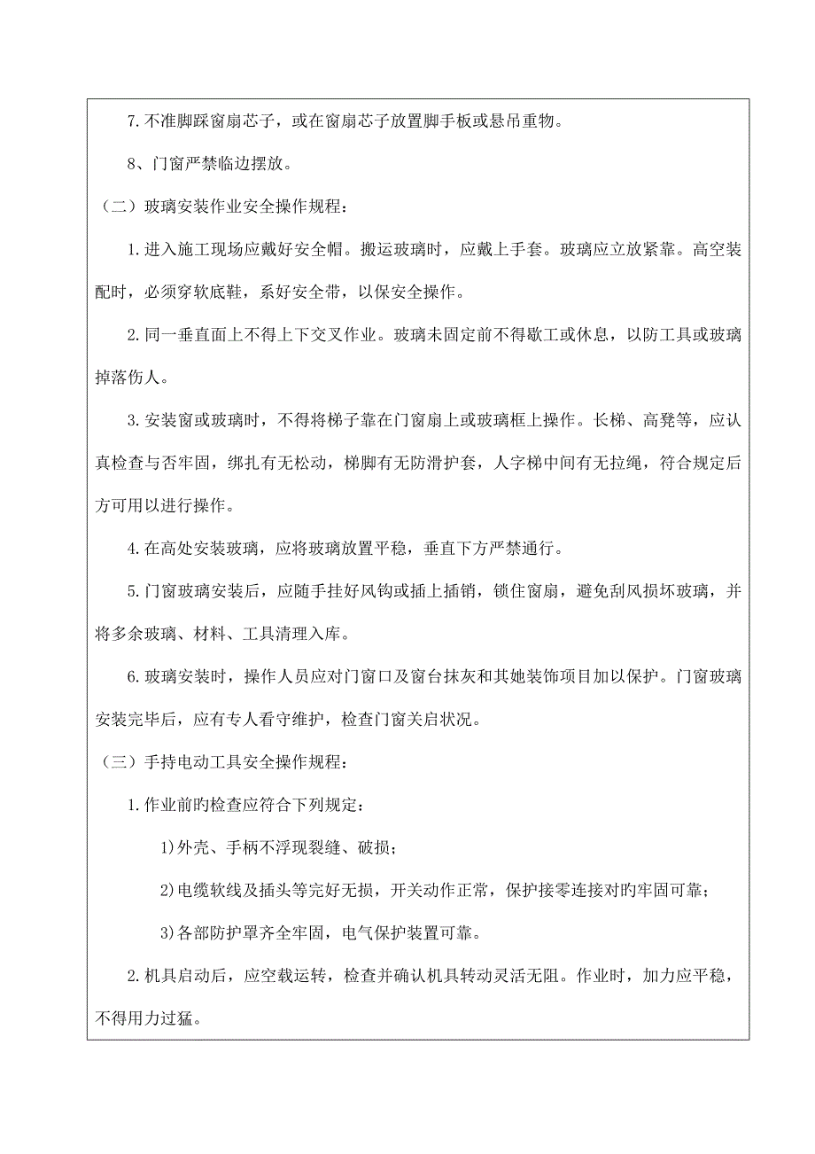 窗户安装安全重点技术交底表.doc_第2页