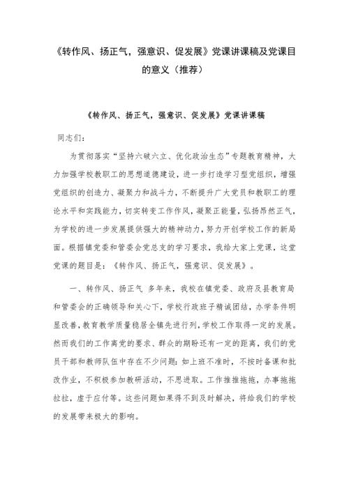 转作风扬正气强意识促发展党课讲课稿及党课目的意义推荐.docx