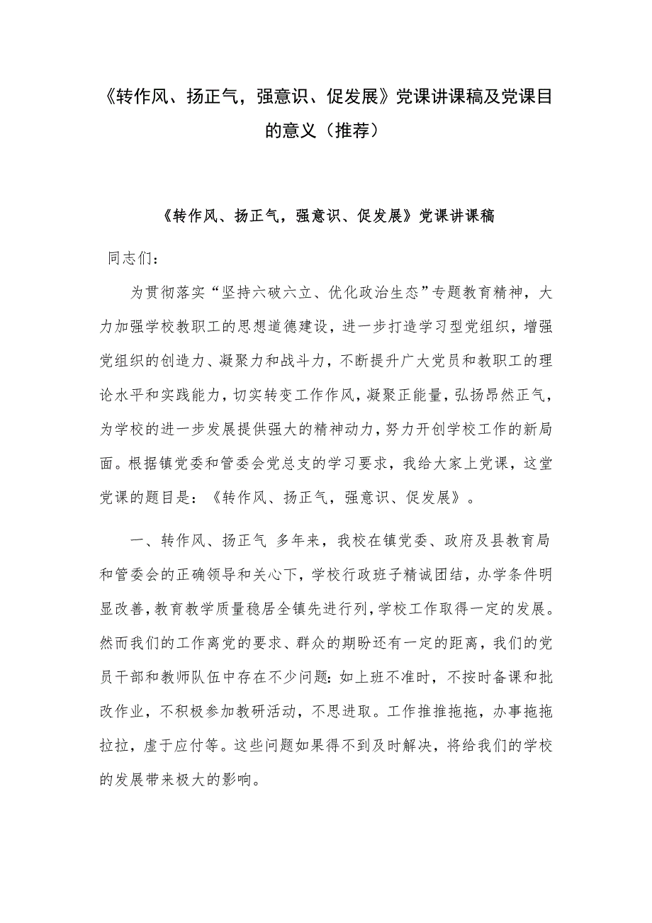 转作风扬正气强意识促发展党课讲课稿及党课目的意义推荐.docx_第1页