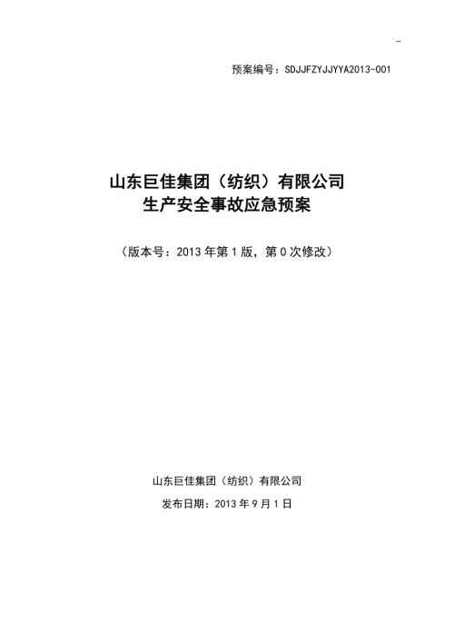 纺织公司生产安全事故应急预案.doc