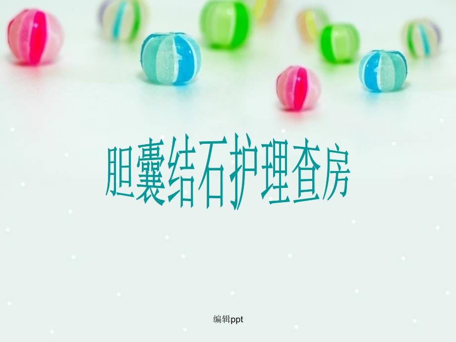胆囊结石护理查房ppt课件.ppt_第1页