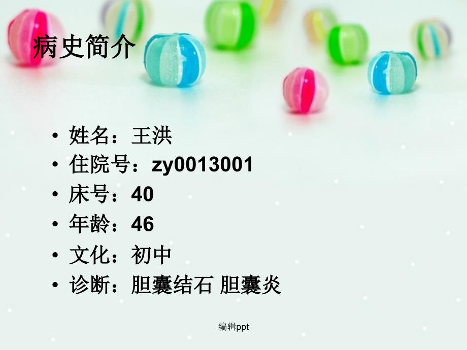 胆囊结石护理查房ppt课件.ppt_第3页
