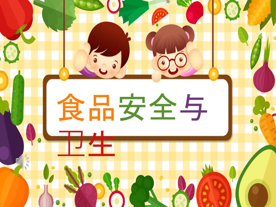 食品安全与卫生PPT.ppt_第1页