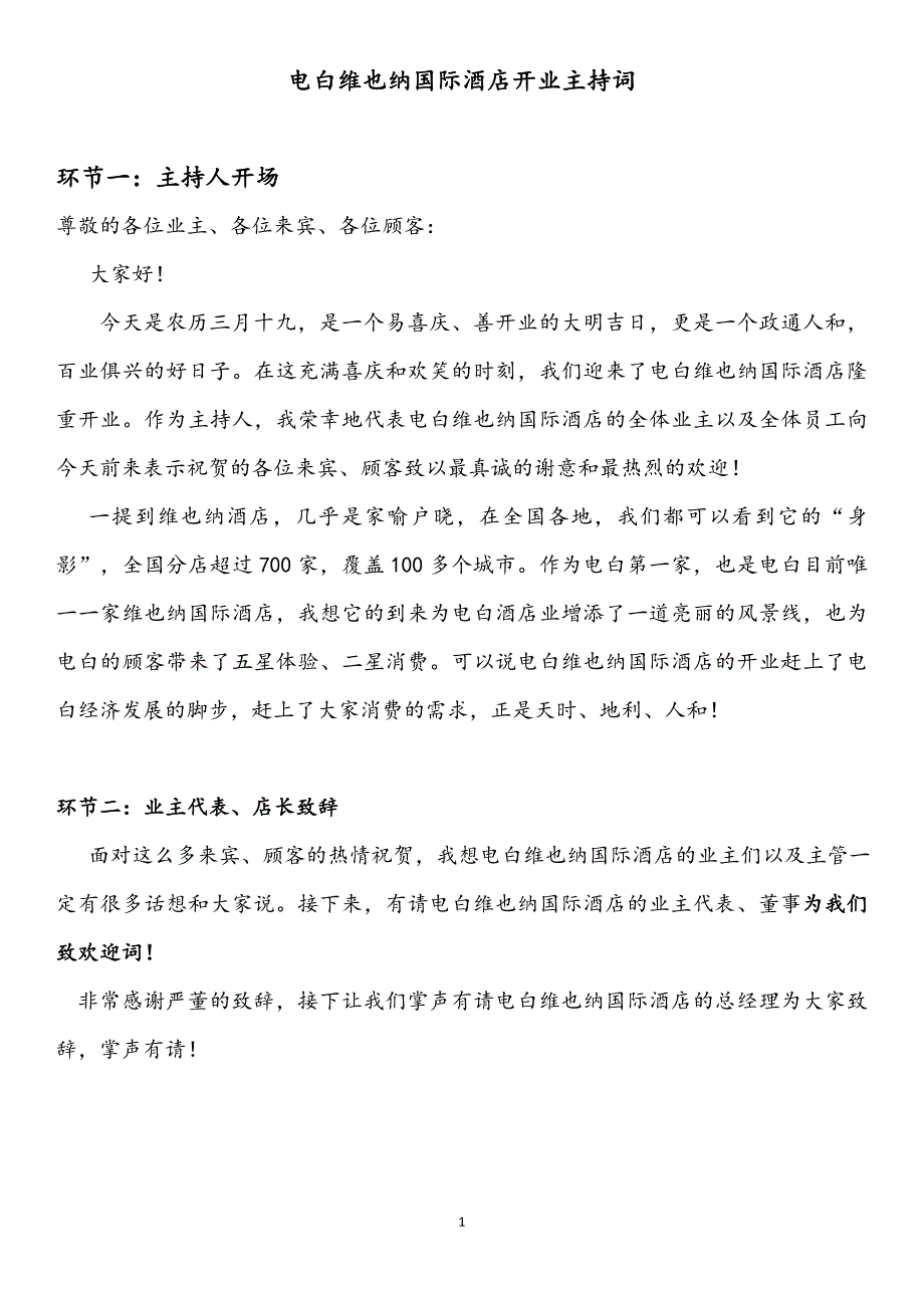 维也纳酒店开业主持词.docx_第1页