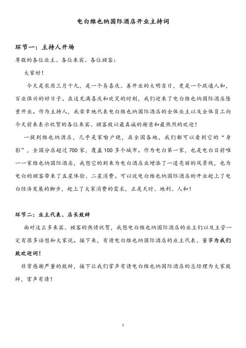 维也纳酒店开业主持词.docx