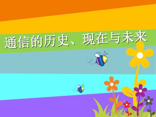 通信发展的前世今生儿童科普.ppt