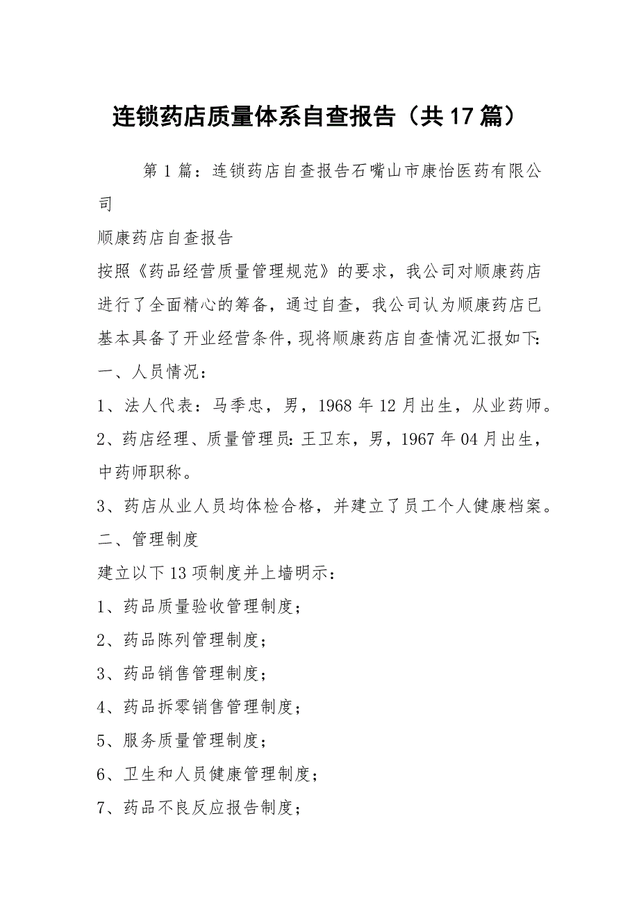 连锁药店质量体系自查报告共17篇.docx_第1页