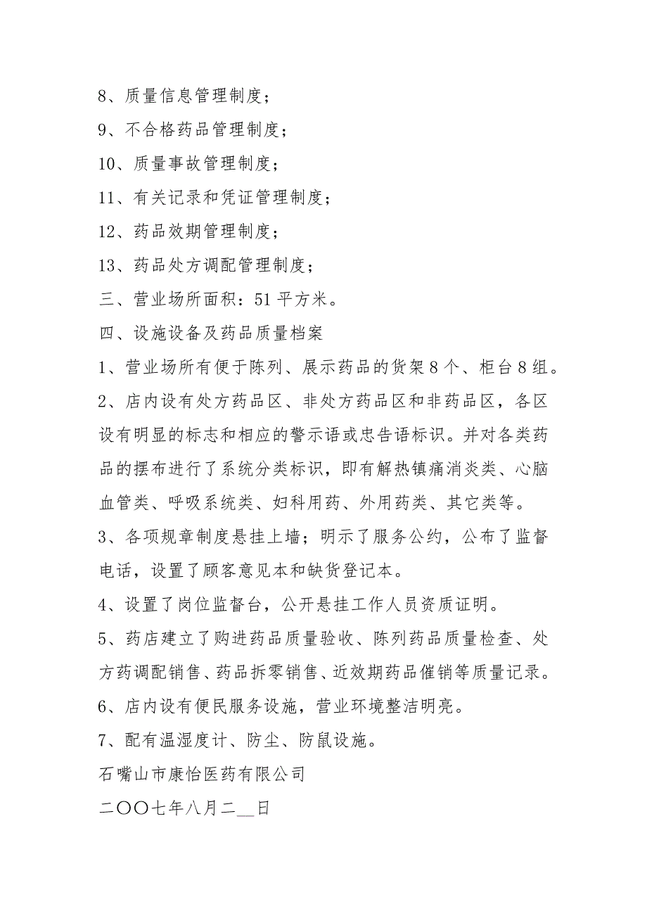 连锁药店质量体系自查报告共17篇.docx_第2页