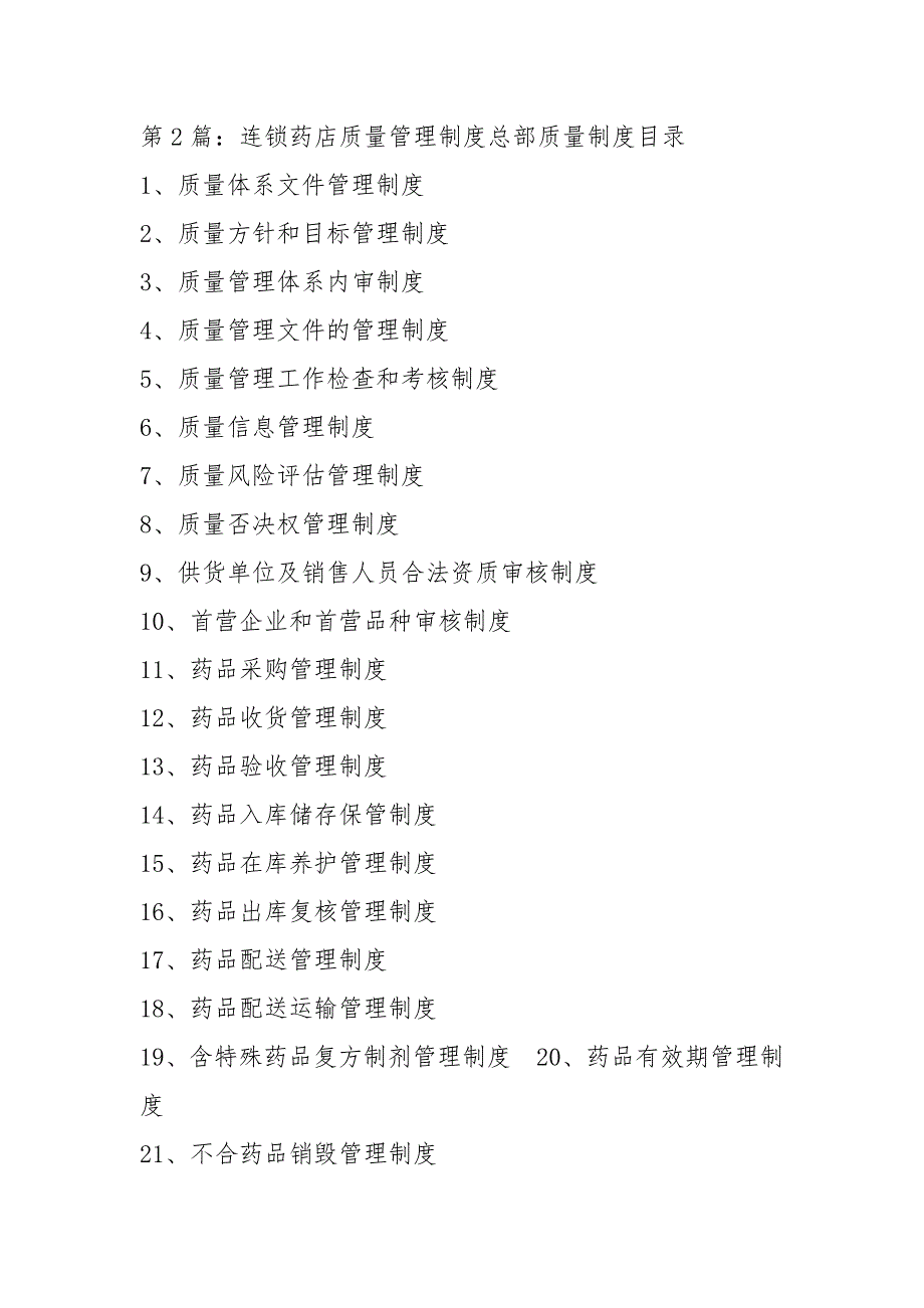 连锁药店质量体系自查报告共17篇.docx_第3页