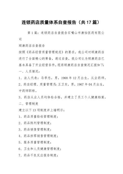 连锁药店质量体系自查报告共17篇.docx