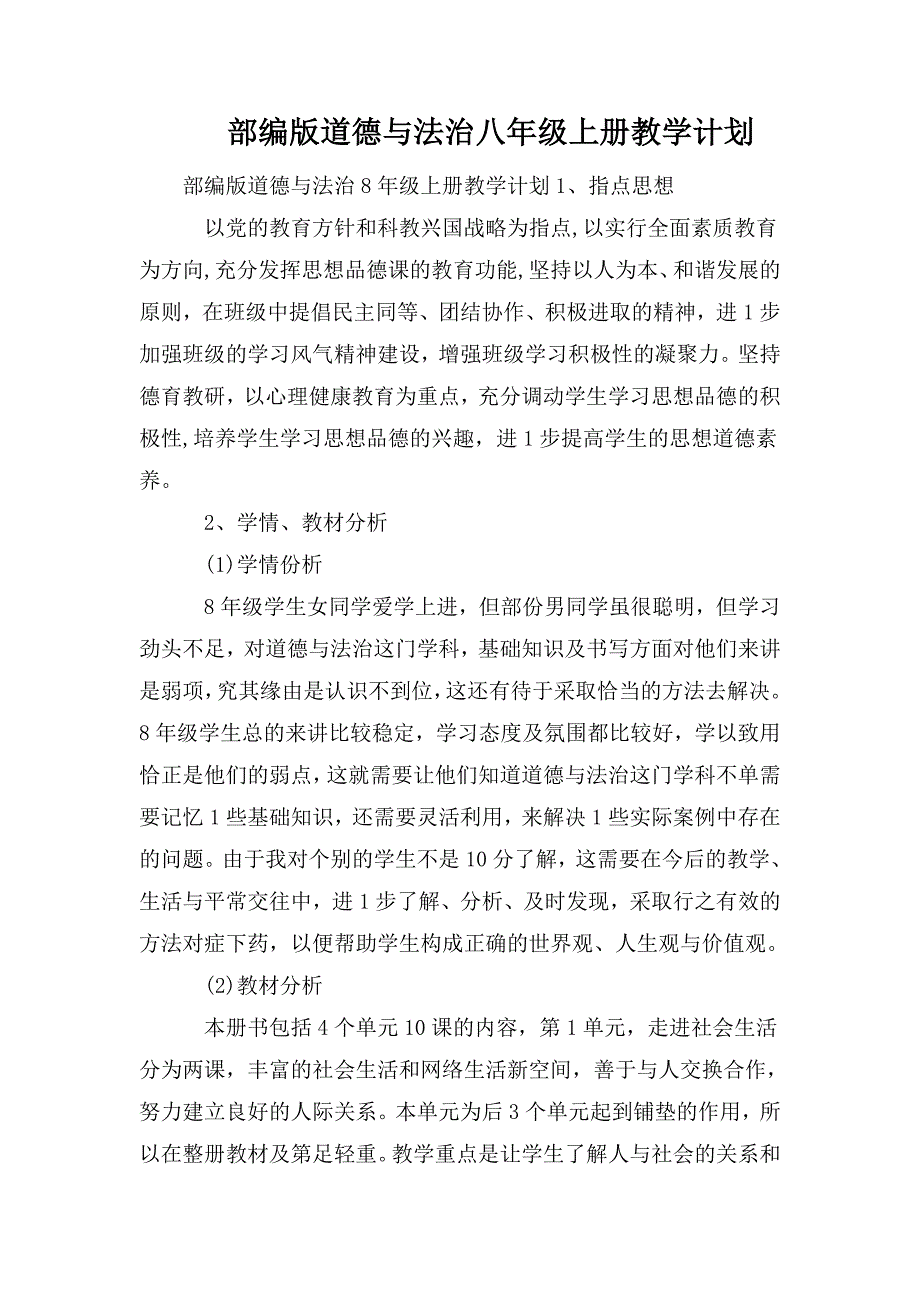 部编版道德与法治八年级上册教学计划.doc_第1页