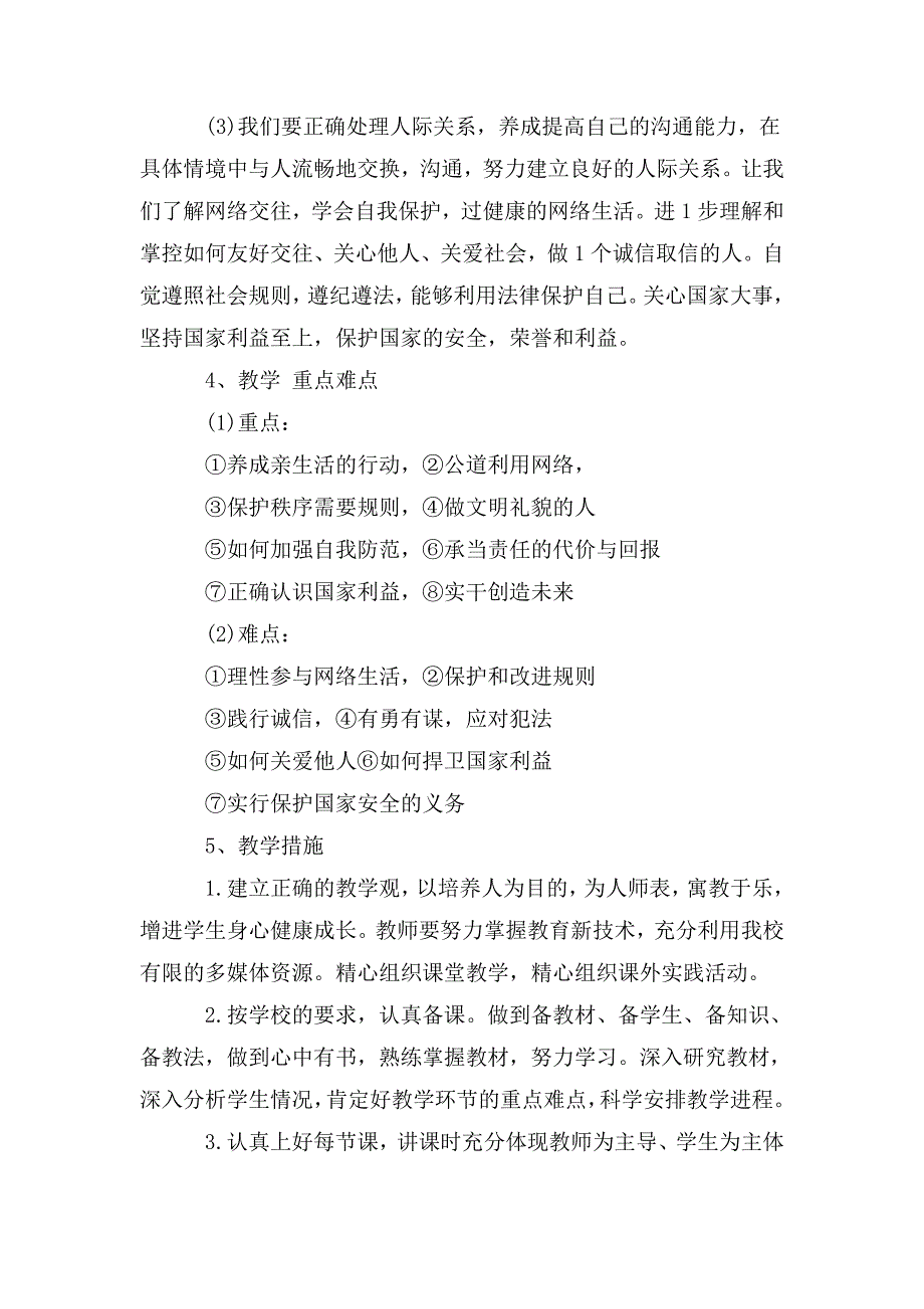 部编版道德与法治八年级上册教学计划.doc_第3页