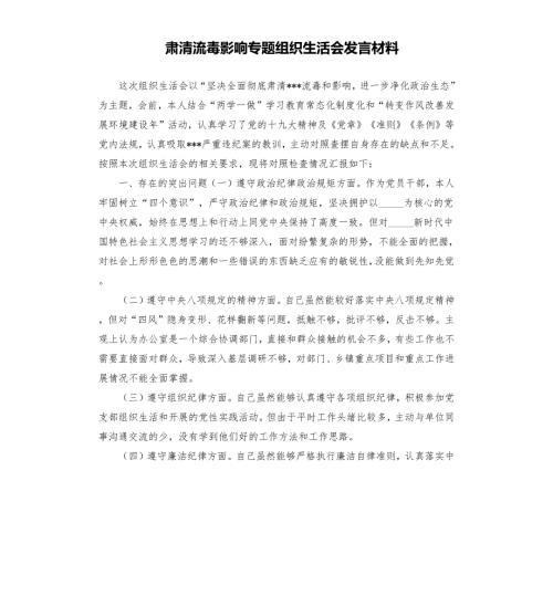 肃清流毒影响专题组织生活会发言材料.docx