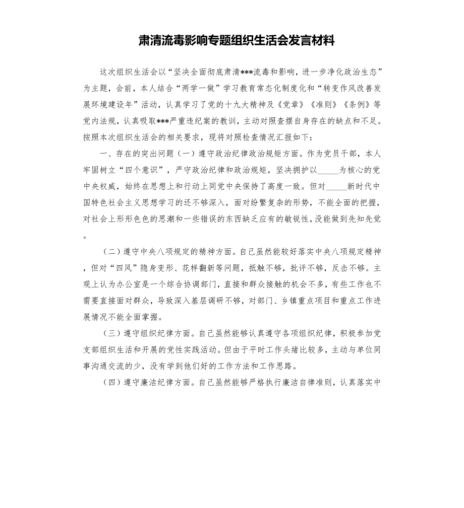 肃清流毒影响专题组织生活会发言材料.docx_第1页