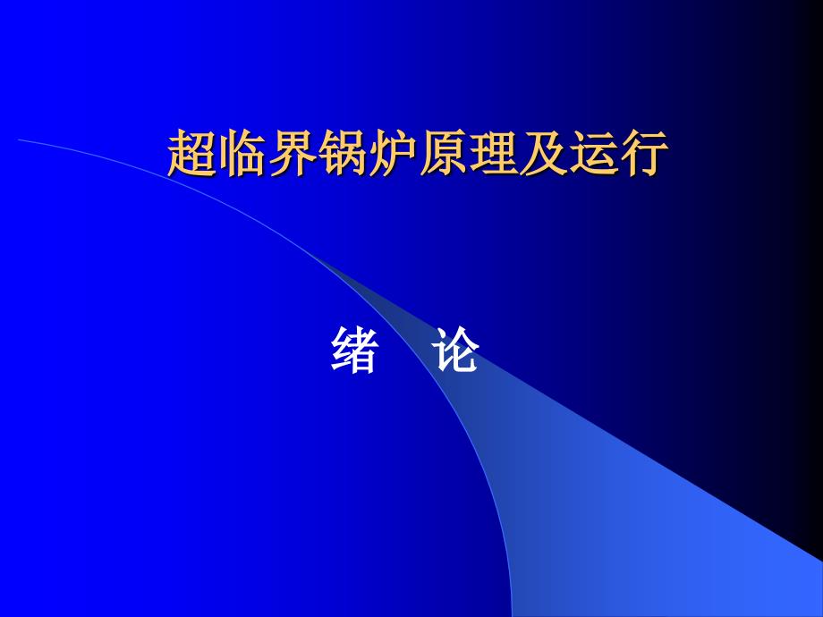 超临界锅炉原理及运行.ppt_第1页