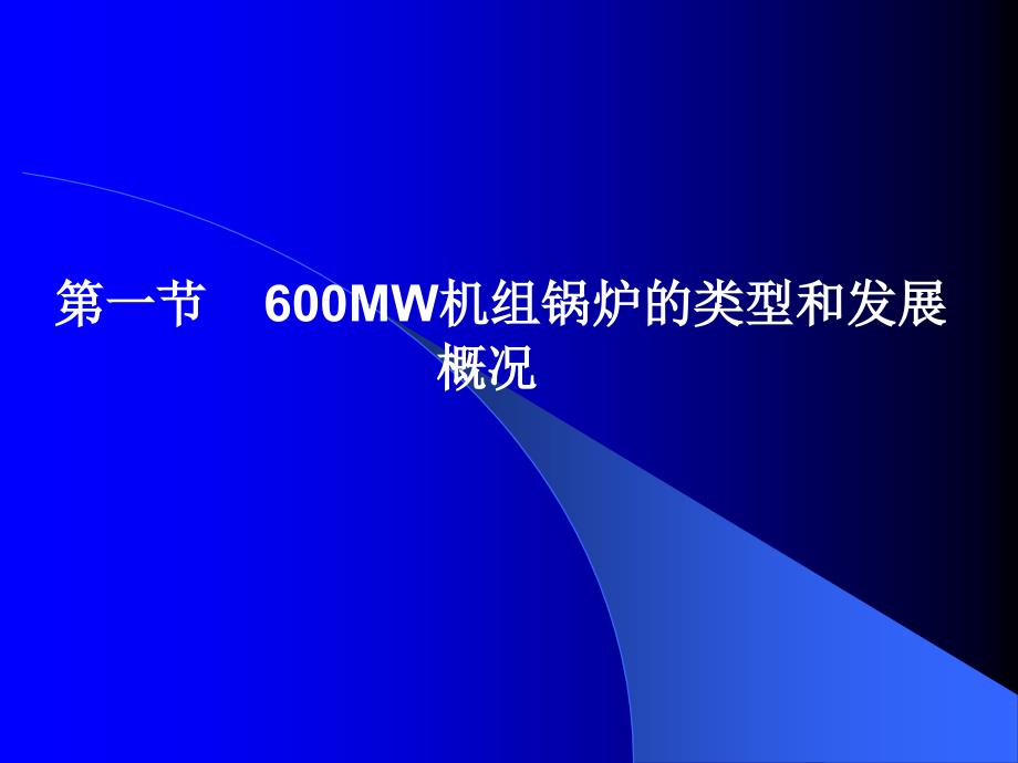 超临界锅炉原理及运行.ppt_第3页