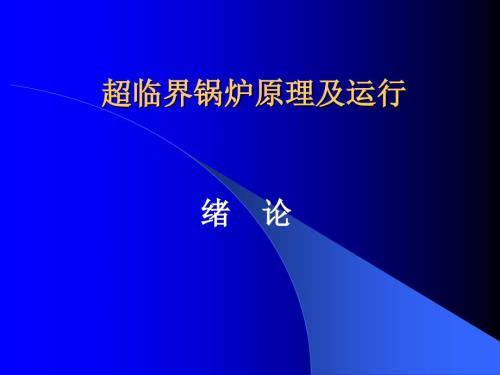 超临界锅炉原理及运行.ppt