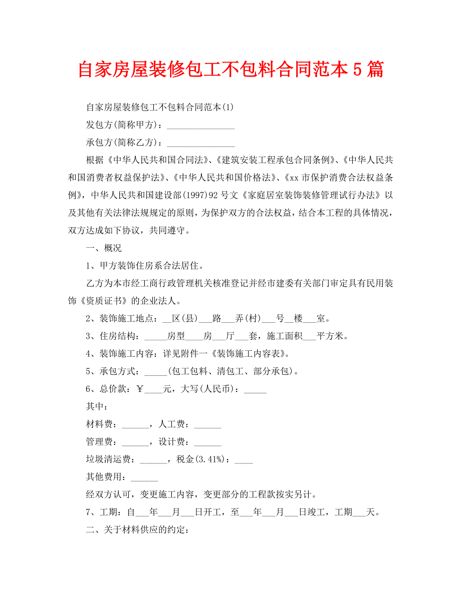 自家房屋装修包工不包料合同范本5篇.doc_第1页