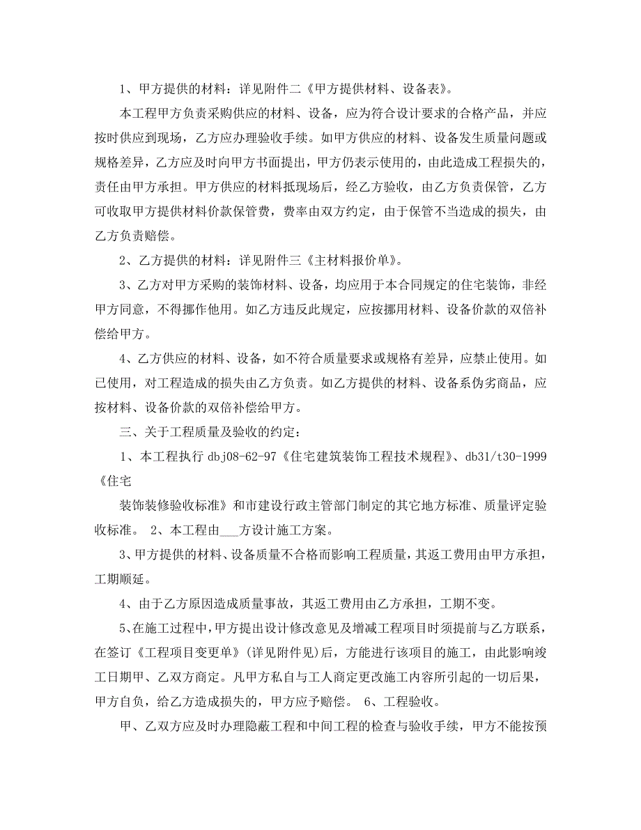 自家房屋装修包工不包料合同范本5篇.doc_第2页