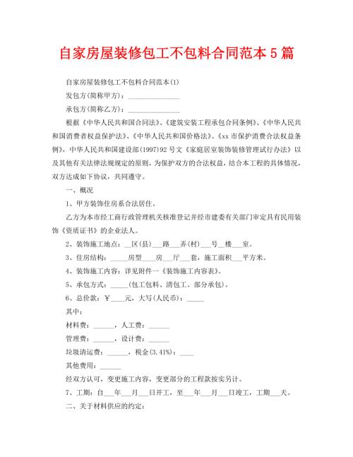 自家房屋装修包工不包料合同范本5篇.doc
