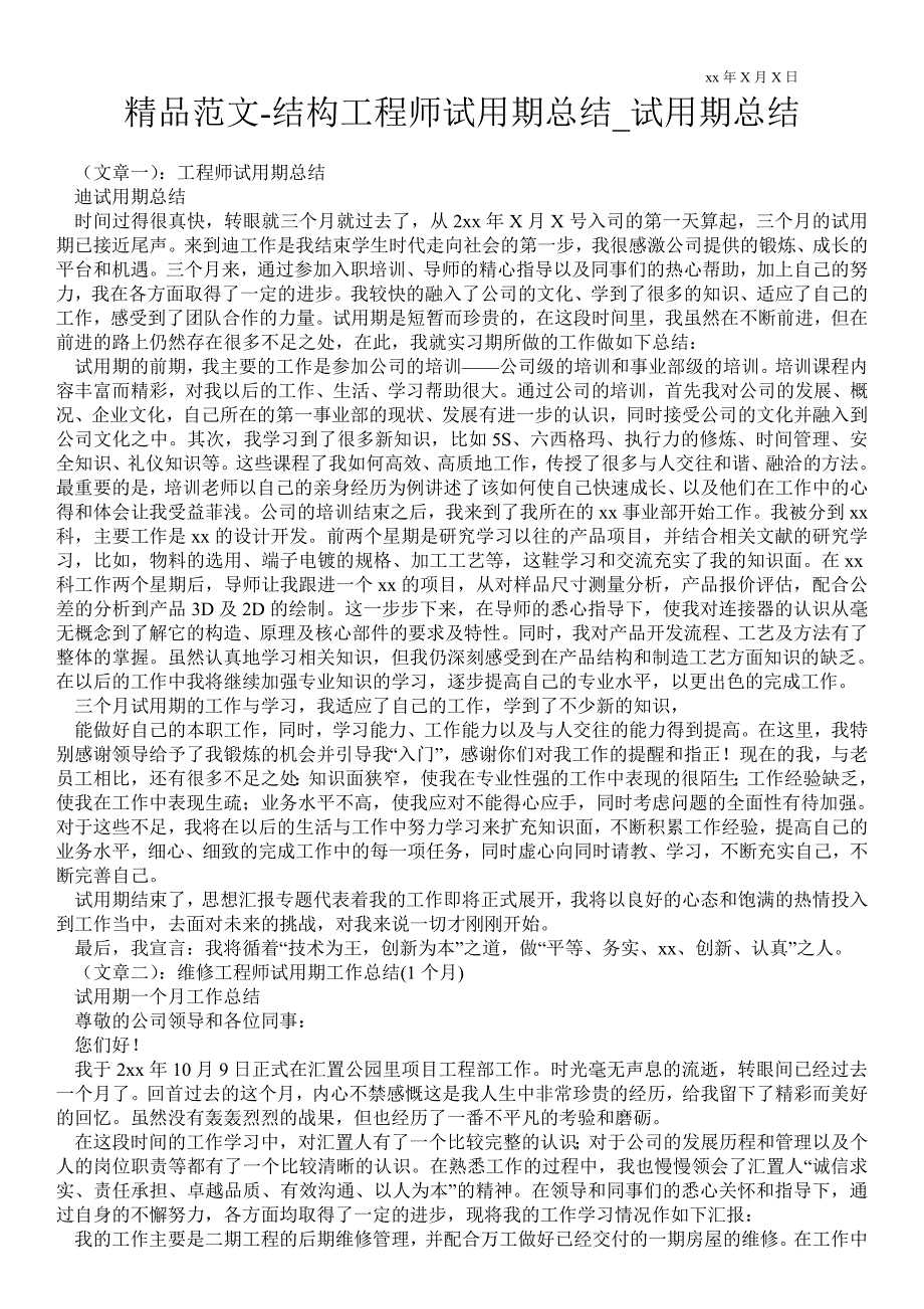 结构工程师试用期总结试用期总结.doc_第1页