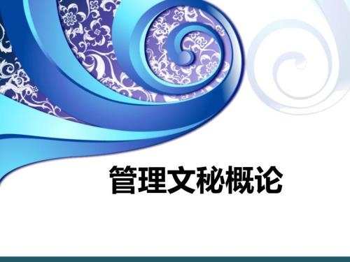 管理文秘概述PPT课件.ppt