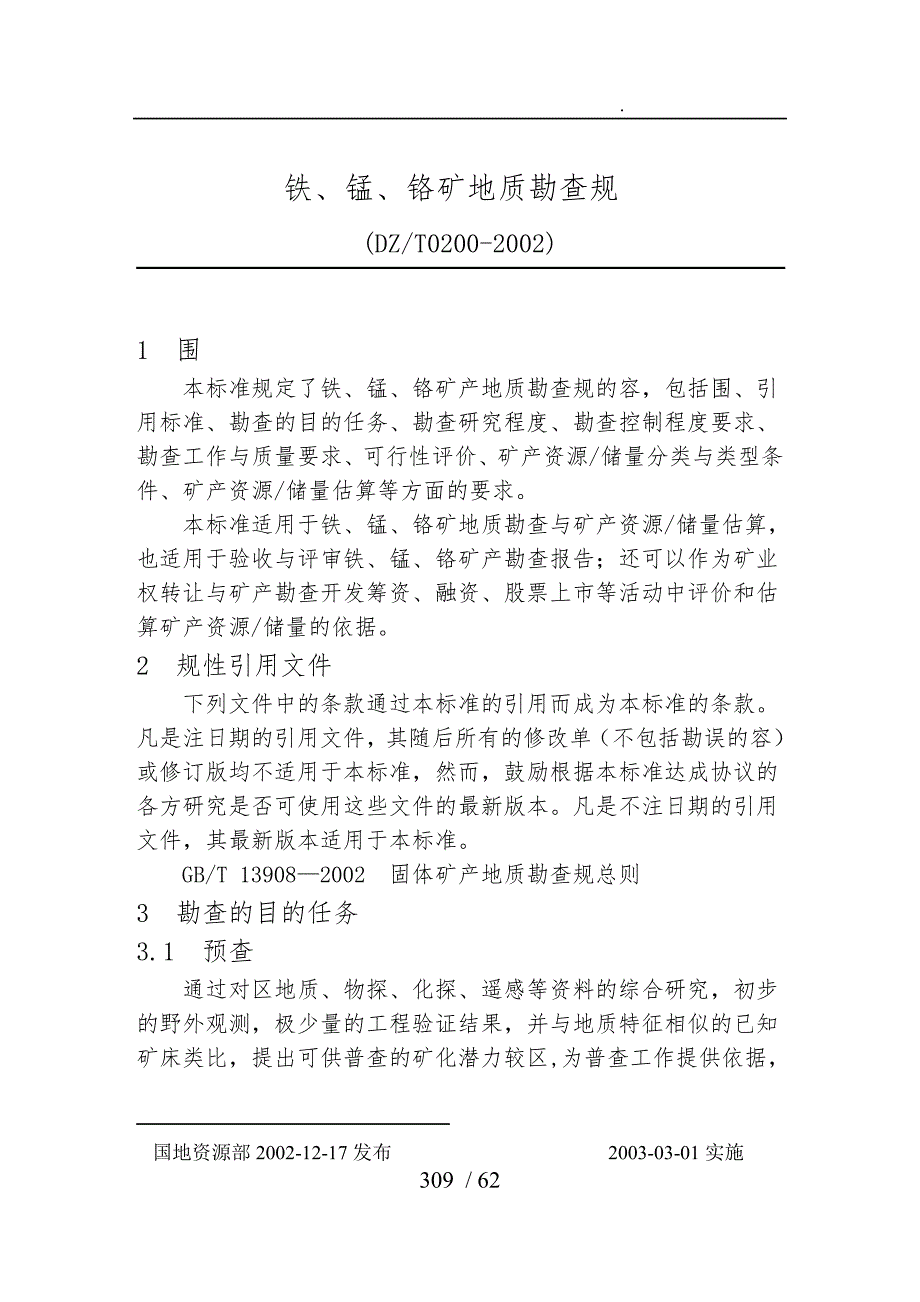 铁锰铬矿地质勘查规范标准.doc_第1页