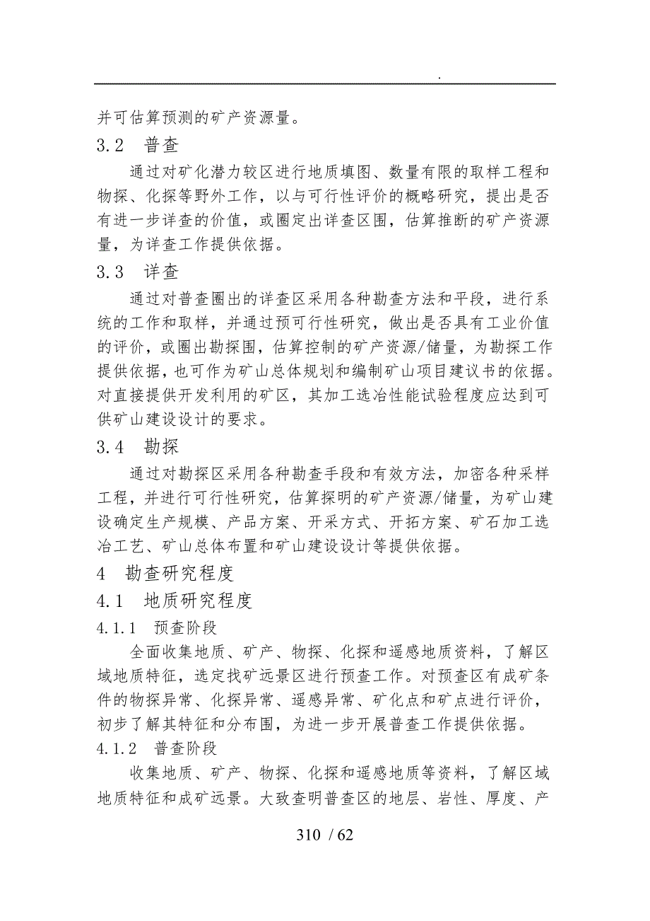 铁锰铬矿地质勘查规范标准.doc_第2页