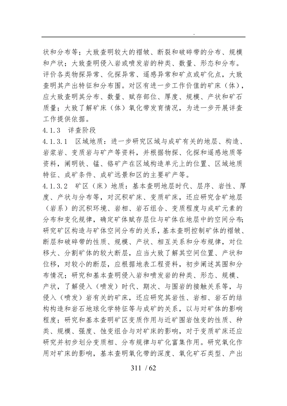 铁锰铬矿地质勘查规范标准.doc_第3页