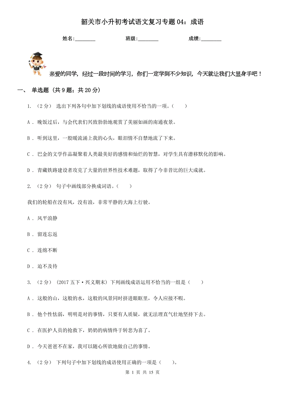 韶关市小升初考试语文复习专题04成语.doc_第1页