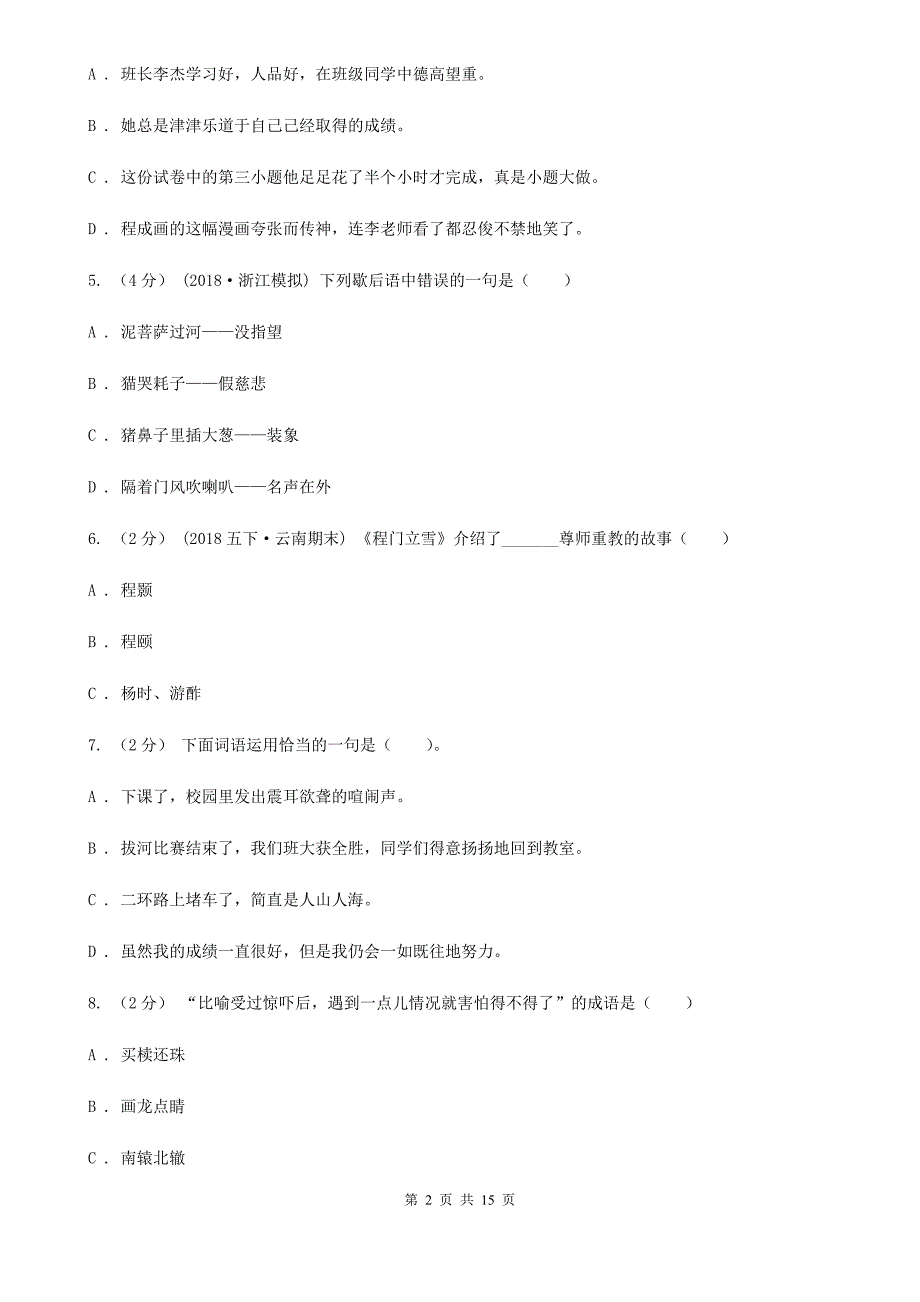 韶关市小升初考试语文复习专题04成语.doc_第2页