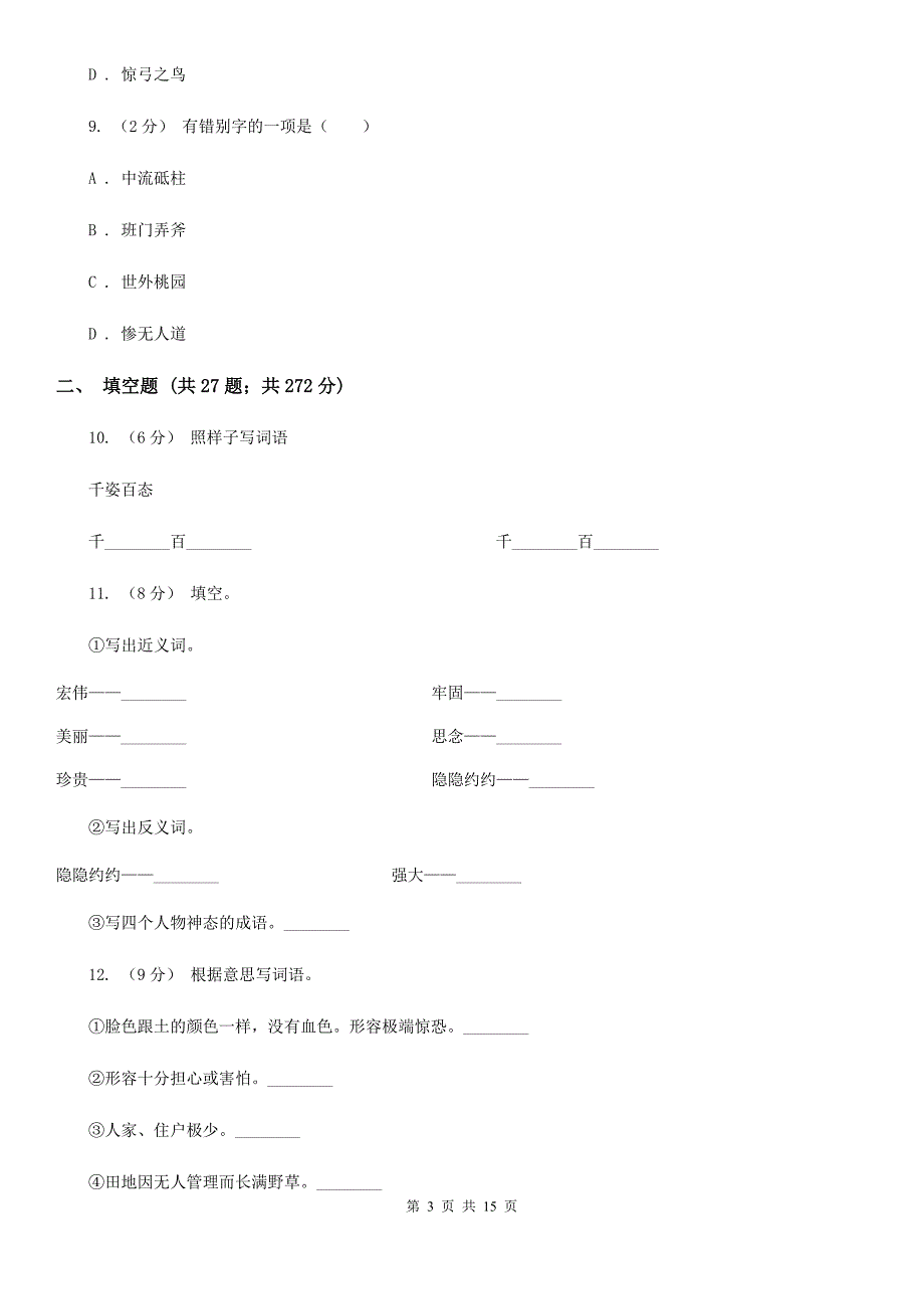 韶关市小升初考试语文复习专题04成语.doc_第3页