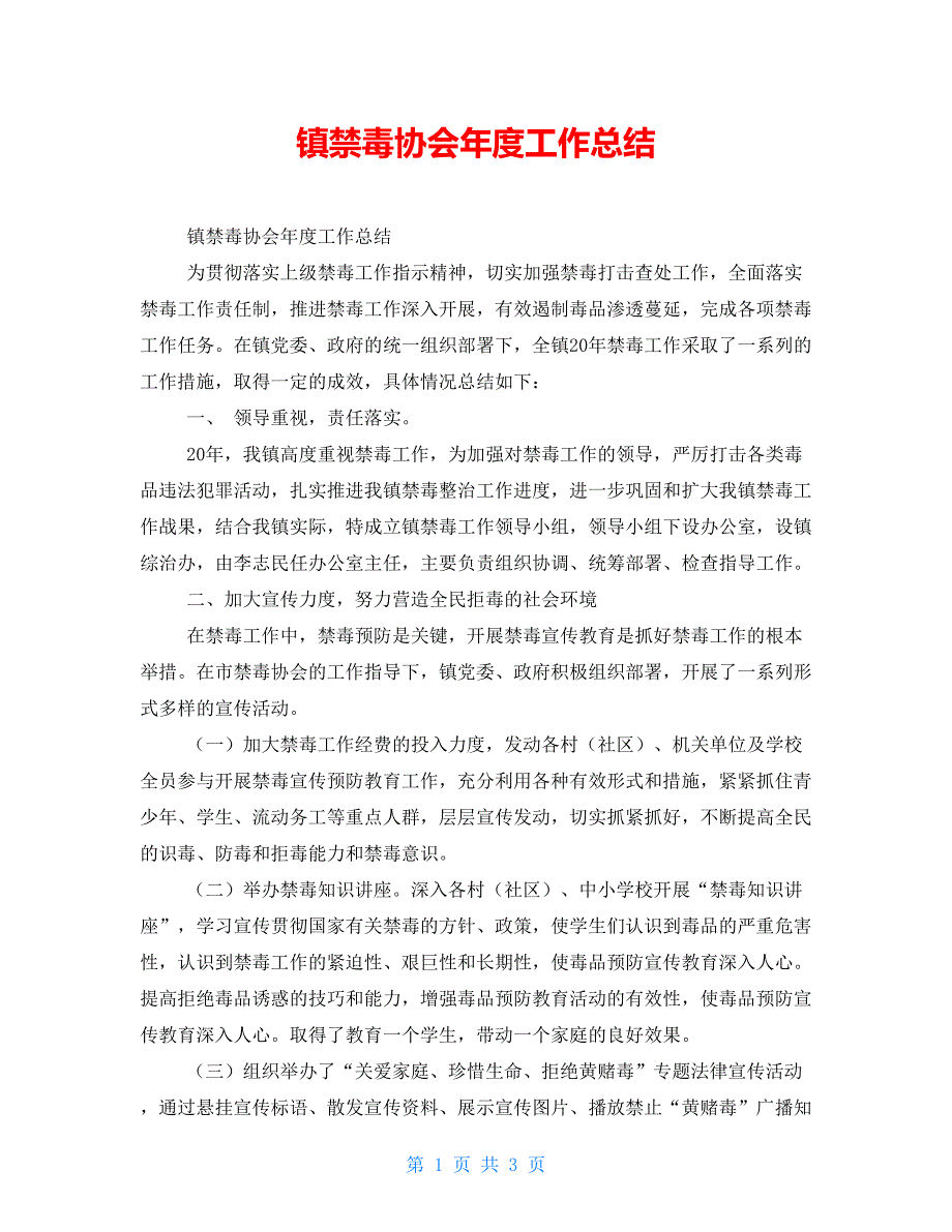 镇禁毒协会工作总结.doc_第1页