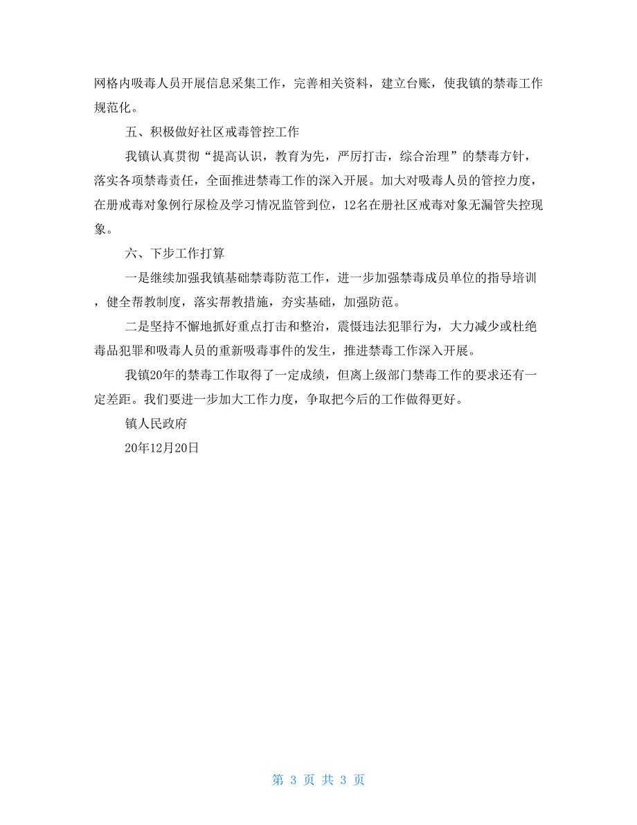 镇禁毒协会工作总结.doc_第3页