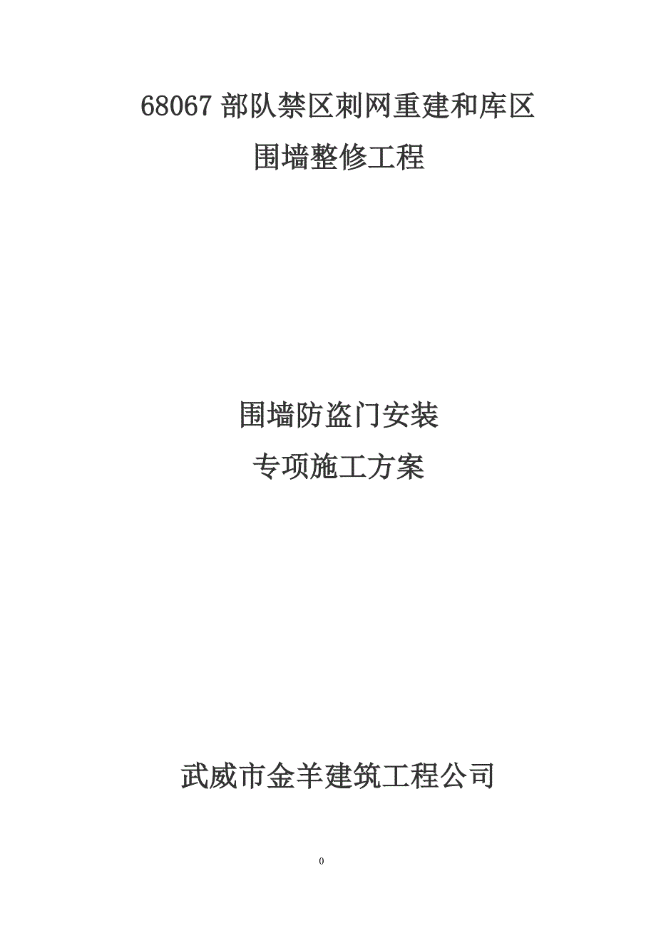 防盗门安装专项施工方案.doc_第1页