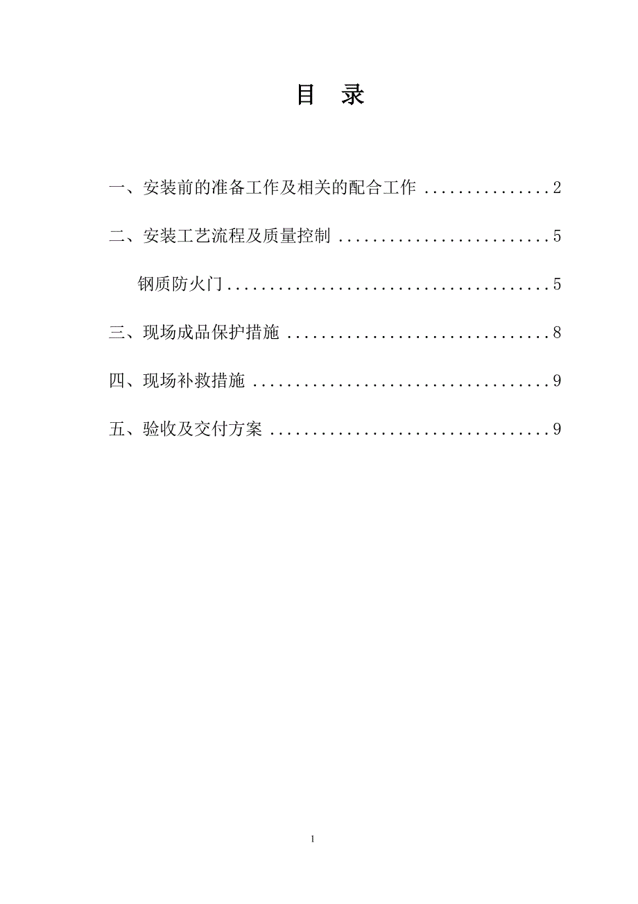 防盗门安装专项施工方案.doc_第2页