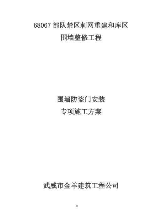 防盗门安装专项施工方案.doc