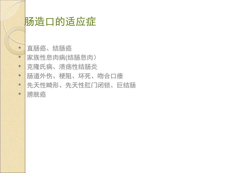 肠造口护理医学PPT.ppt_第3页